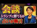 高市・トランプ首脳会談の真実をタロットが暴く【ホルムズ海峡封鎖】 #黒月メグミ