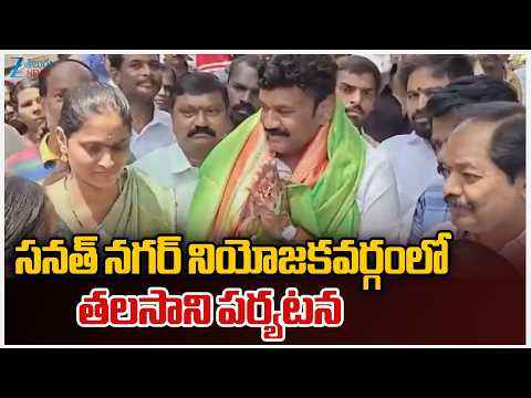 Talasani Srinivas Yadav Visits Sanathnagar Constituency | సనత్ నగర్ నియోజకవర్గంలో తలసాని పర్యటన - ZEE24TELUGUNEWS
