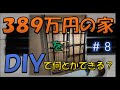 ３８９万円の家をDIY＃８「ロフトベッドの梯子が邪魔」引き戸にイレクターパイプ設置編