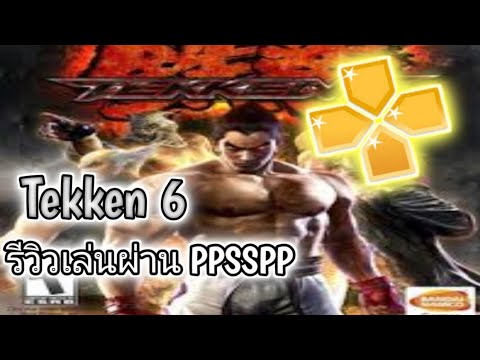 Tekken 6 รีวิวเกมต่อสู้ เล่นบนมือถือสบาย!!!!