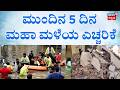Mansoon Rains Havoc In Karnataka | Floods Alert | ಮಹಾಮಳೆ ನರ್ತನ.. ಜನರಿಗೆ ನರಕ ದರ್ಶನ | House Collapsed