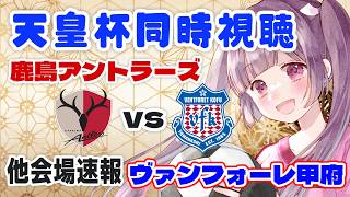 ⚽鹿島アントラーズvsヴァンフォーレ甲府【天皇杯同時視聴】天皇杯3回戦もみんなで観よう～！【#Jリーグ女子サポ #個人勢vtuber #妹尾りつ】