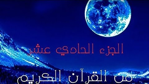 الجزء الحادي عشر من القرآن الكريم 🌙تلاوة تريح القلب القارئ اسلام صبحي