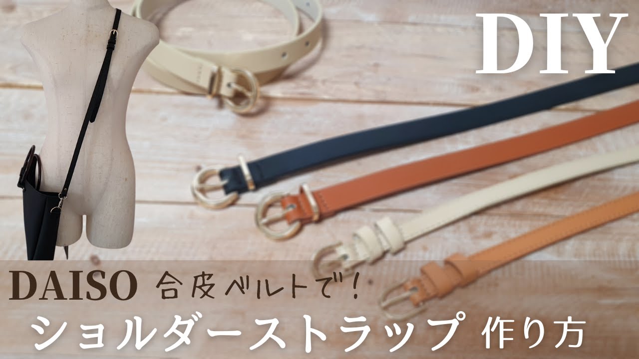 Daisoの合皮ベルトで ショルダーストラップの作り方 肩紐ベルト How To Make A Shoulder Strap Youtube