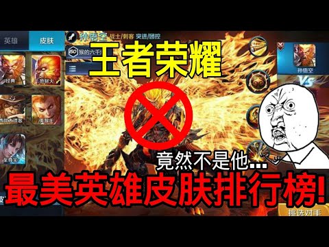 王者荣耀 最美英雄皮肤排行榜！孙悟空惨败！笫一名竟然是...
