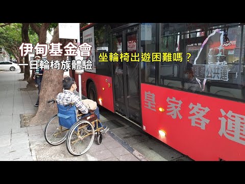 坐輪椅搭公車到陽明山，就算有無障礙設施是否能順利完成旅程？伊甸基金會一日輪椅體驗