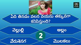 Most Interesting Questions Telugu || Unknown Facts || General Knowledge || Telugu Quiz || Gk