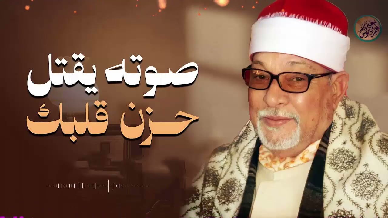 صوت قرآني مؤثر يلمس القلوب ويبعث النور في النفوس لحظة بلحظة 🎧 الشيخ السيد سعيد