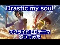 Drastic my soul 歌ってみた【スクライド EDテーマ】歌詞付き