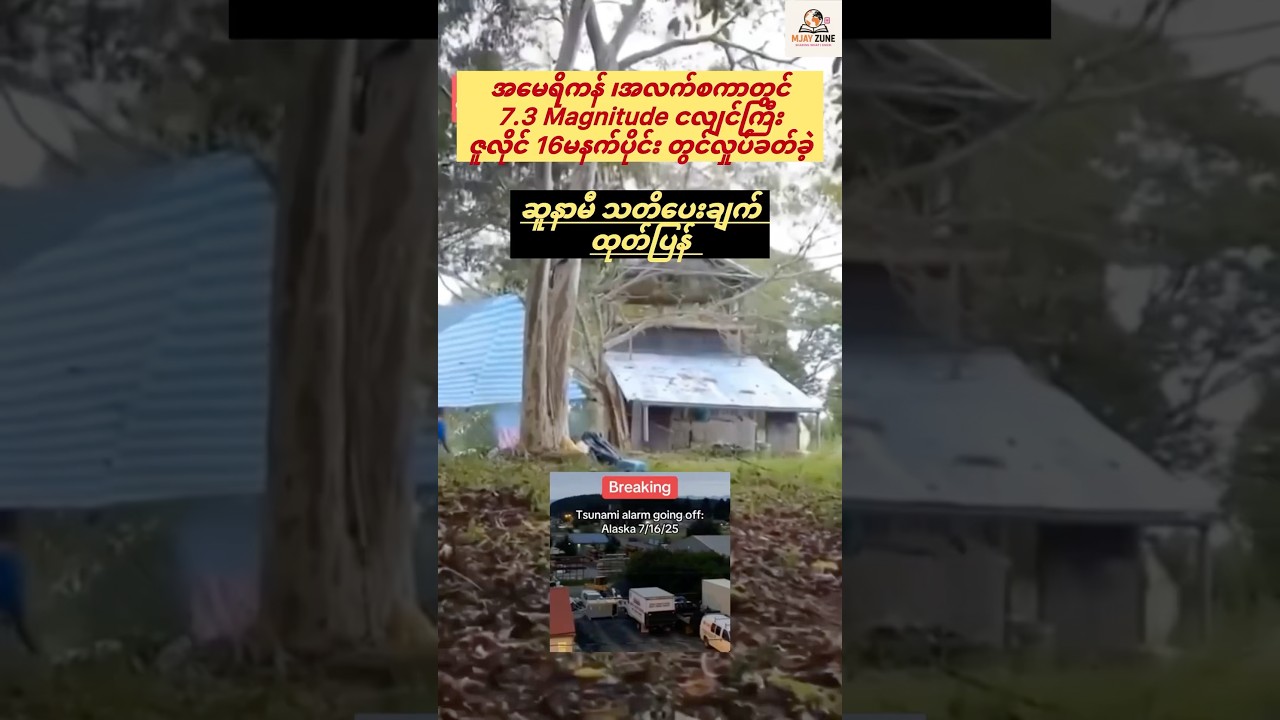 7.3 Magnitude Alaska Earthquake 