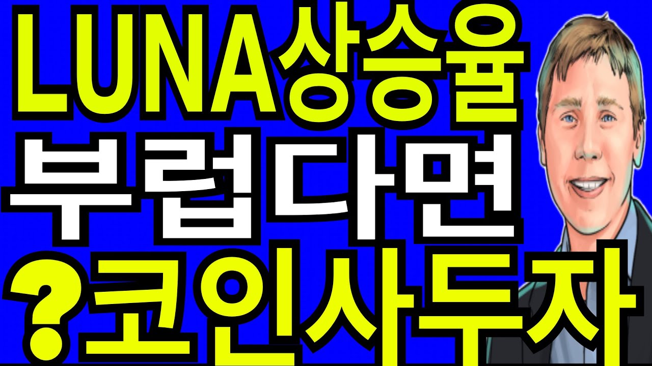 리플코인 비트코인 이더리움 LUNA 상승율 부럽다면 이코인 사모아라 - YouTube