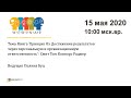 "Принцип Оз" вебинар от 15 мая 2020 г.