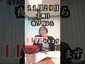「白内障手術から10日…ついに復活。来週11月29日土曜日21時にライブします」