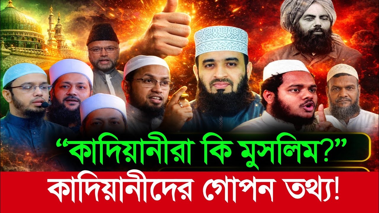 কাদিয়ানী কারা? তাদের আসল পরিচয় জানালেন মিজানুর রহমান আজহারী | Qadiani in Bangladesh | Bangla Waz