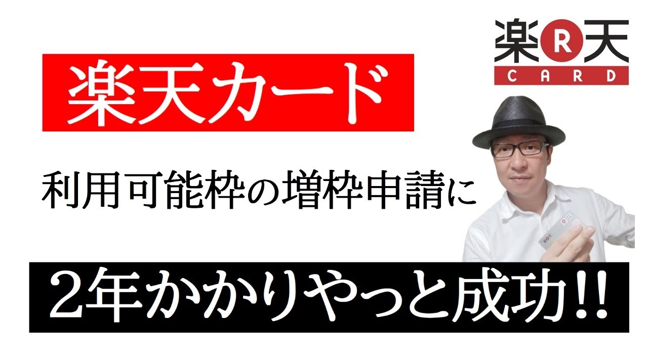 楽天カード利用可能枠の増枠申請に２年かかりやっと成功！【2020年版】