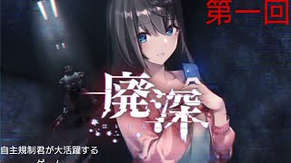 廃深 自主規制くんが大活躍するホラーゲーム Youtube