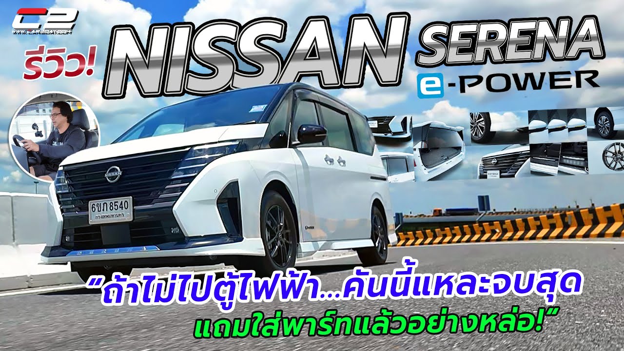 รีวิว! NISSAN SERENA e-Power “ถ้าไม่ไปตู้ไฟฟ้า..คันนี้แหละจบสุด แถมเปลี่ยนล้อใส่พาร์ทอย่างหล่อ!“