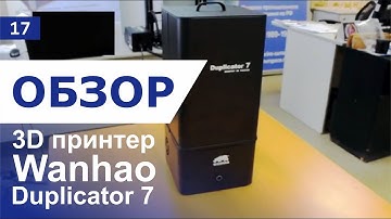 3D принтер Wanhao Duplicator 7