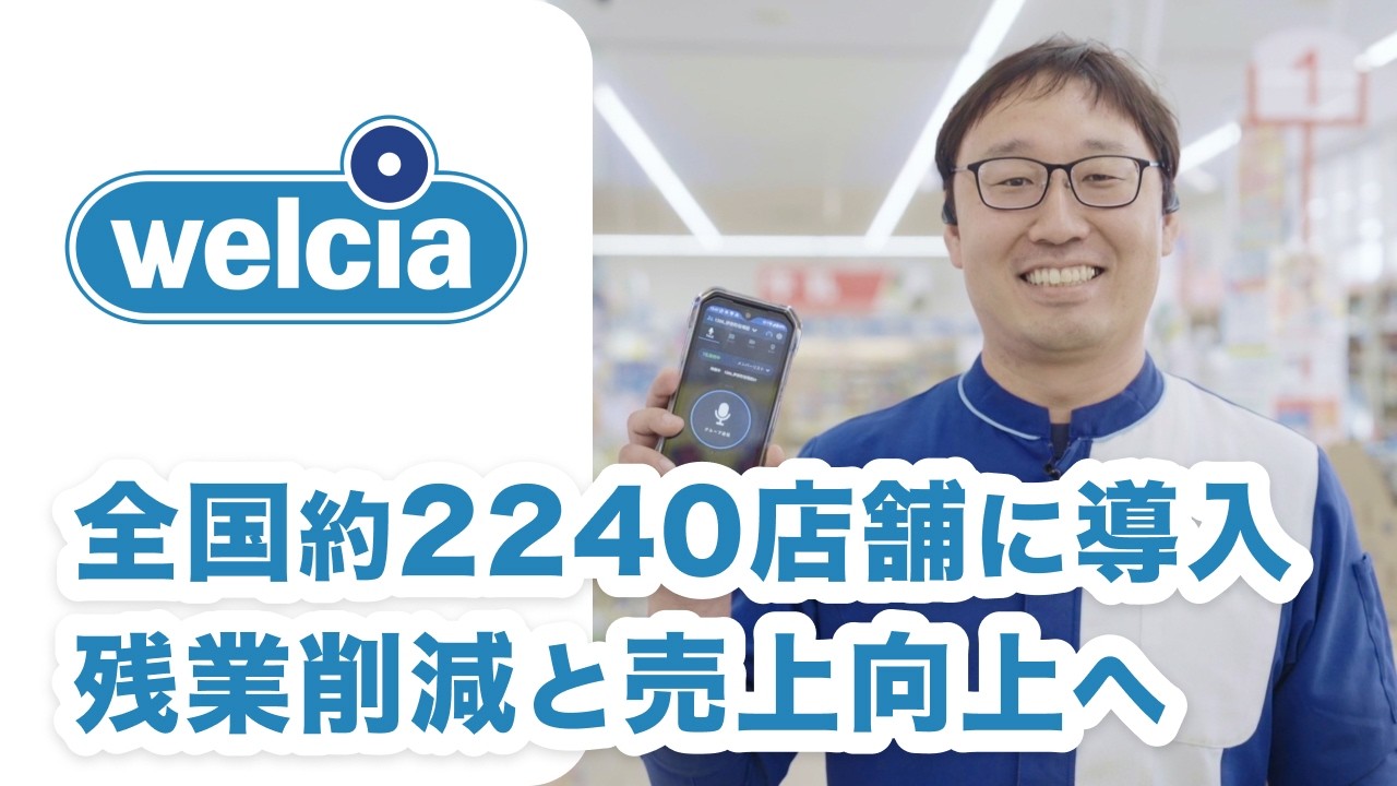 ウエルシア インカム ウエルシア薬局】全店でBuddycomを1万ID導入し、 約20万時間/年の業務