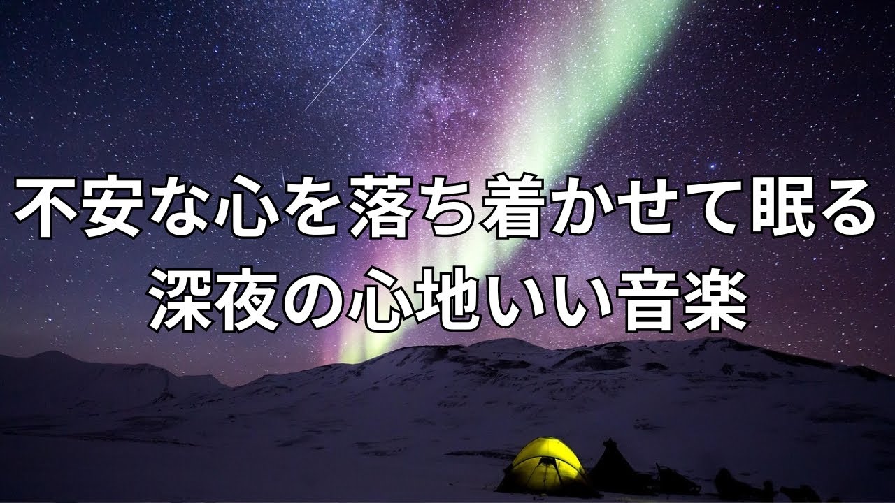 不安な心を落ち着かせて眠る深夜の心地いい音楽｜おやすみBGM