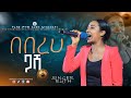 በበረሀ ጋሻ//ዘማሪት ሩት//አማኑኤል tv//ድንቅ አምልኮ//prophet tiruneh birhanu #emmanuel tv ethiopia worldwide