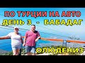 ПО ТУРЦИИ НА АВТО. Выпуск 3. Гора Бабадаг. Пляж Олюдениз.