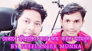 Freelancing success stories(Aminul Islam)!  || By Freelancer Munna