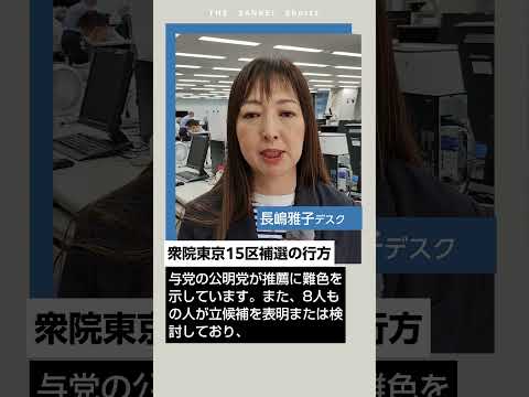 衆院東京１５区補選の行方