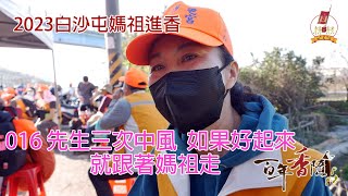 2023百年香隨-進香訪談系列-016 先生三次中風  如果好起來  就跟著媽祖走