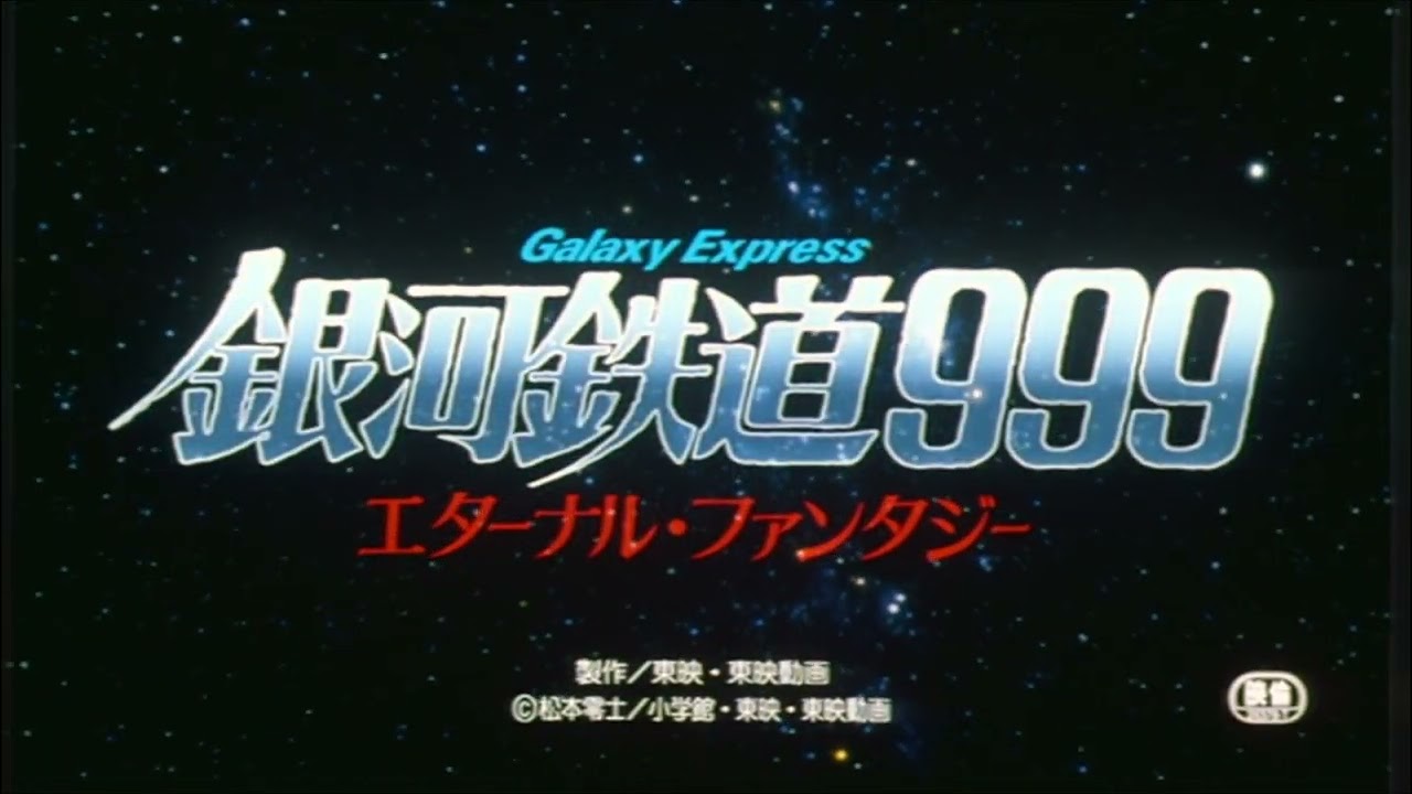 銀河鉄道999 DVD-BOX the MOVIE（東映ビデオ） | 私設松本零士博物館
