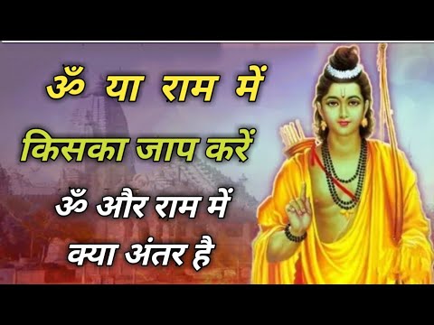 राम नाम या ॐ किसका जाप करें ! Ram Nam aur OM me......