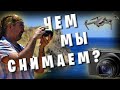 Чем мы снимаем? / Наши гаджеты и этапы становления канала / остров КРИТ