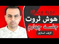 دوره هوش ثروت ثروتمندان چطور زندگی میکنن Dr Pasha Arz Digital 