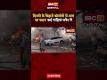 दिल्ली के बिहारी कॉलोनी में आग का कहर! कई गाड़ियां चपेट में | Delhi Bihari Colony Fire Video