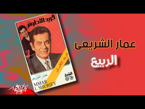      عمار الشريعى الربيع