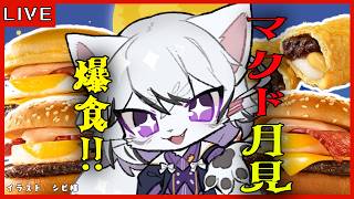 【雑談配信】今年のマクドの月見で晩ご飯！一緒に晩御飯いかが？