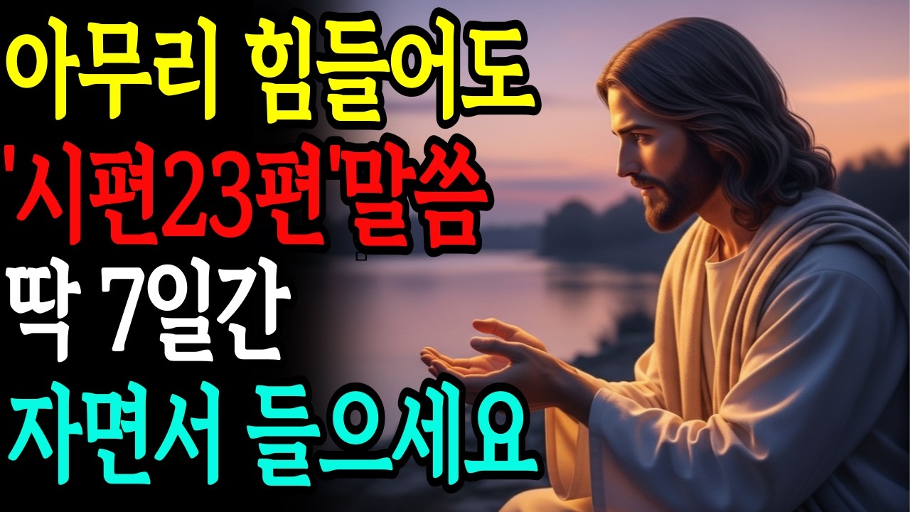 마음과 삶이 바뀌는 시편 23편 |자면서 듣는 성경 7일의 기적말씀| 치유와 회복