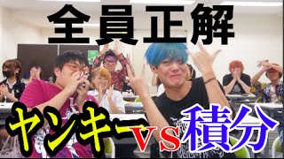 ヤンキー生徒30人vs積分 全員解くまで帰れません！まさかの全員正解達成！？禁断boys, KOHEYコラボ