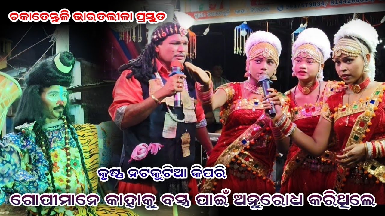 ଶ୍ରୀକୃଷ୍ଣ କିପରି ନଟକୁଟିଆ//Chakatentuli Bharat lila//Odia Bharat lila//Brajamohan Adhikari//
