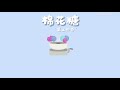 [中文|PINYIN|THAISUB] เพลงจีน 至上励合▪︎《棉花糖》Mianhua tang