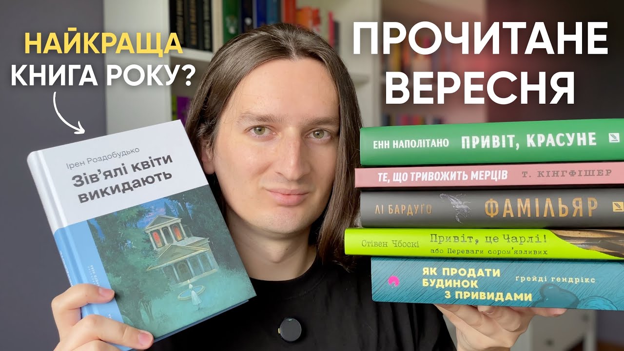 ПРОЧИТАНЕ ЗА ВЕРЕСЕНЬ 📚✨ 6 КНИГ: ЩО ВАРТЕ УВАГИ, А ЩО НІ? 🤔
