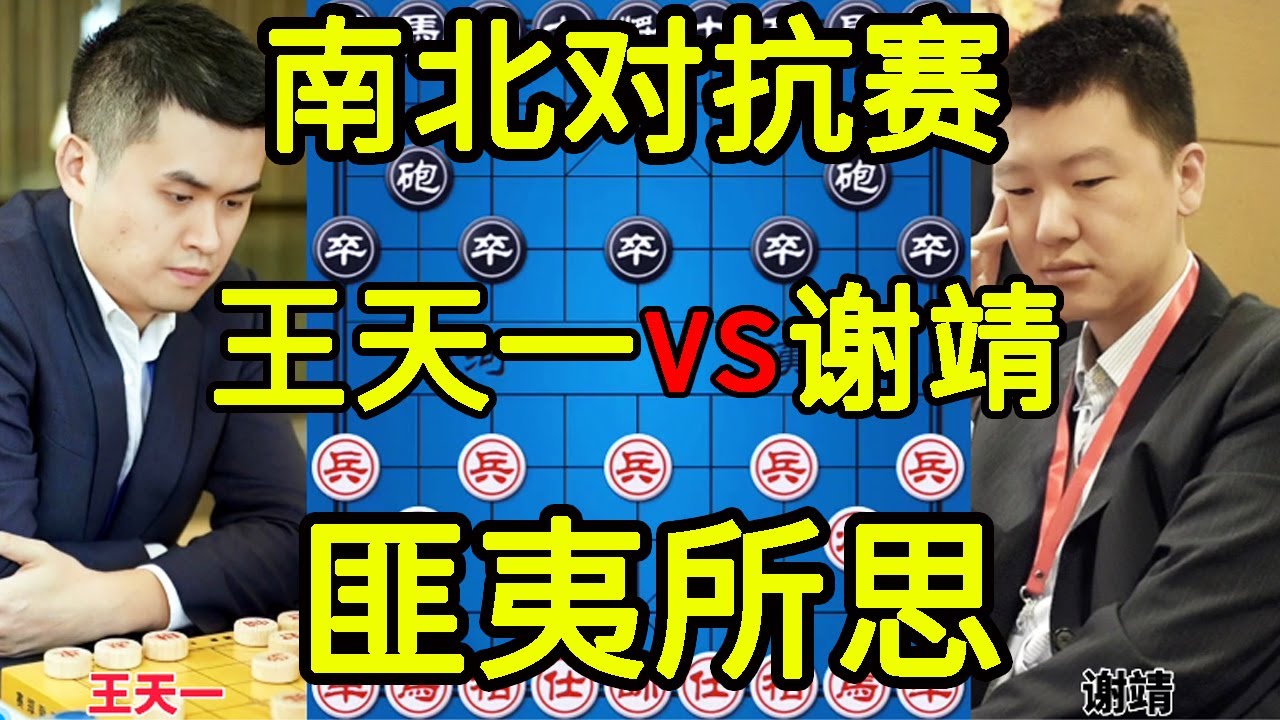 王天一vs谢靖 匪夷所思 软件级的算度 2022南北对抗赛【四郎讲棋】