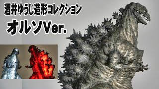 東宝30cmシリーズ 酒井ゆうじ造形　ゴジラ（2016）第4形態 オルソ　発光 東宝30cmシリーズ 酒井ゆうじ造形コレクション ゴジラ(2016) 第4