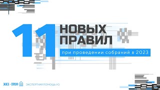 11 нововведений при проведении общих собраний в 2023