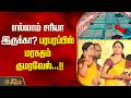 எல்லாம் சரியா இருக்கா? - பரபரப்பில் மரகதம் குமரவேல்...!! MaragathamKumaravel | TVKJoin