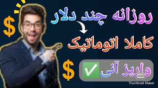 کسب درآمد اینترنتی روزانه چند دلار کاملا اتوماتیک ،واریز آنی ،کاملا معتبر و واقعی