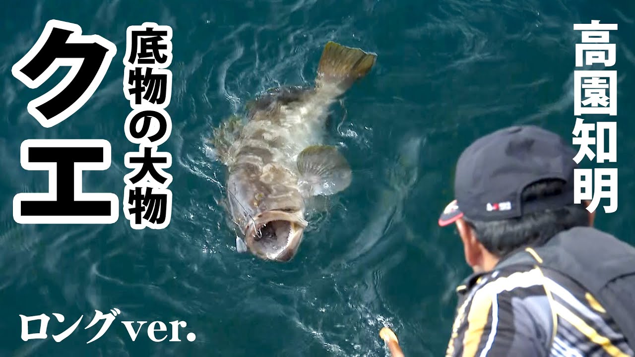 磯釣り最大級！底物最高峰ターゲット・クエをデイゲームで狙う『G WORLD 22』【釣りビジョン】