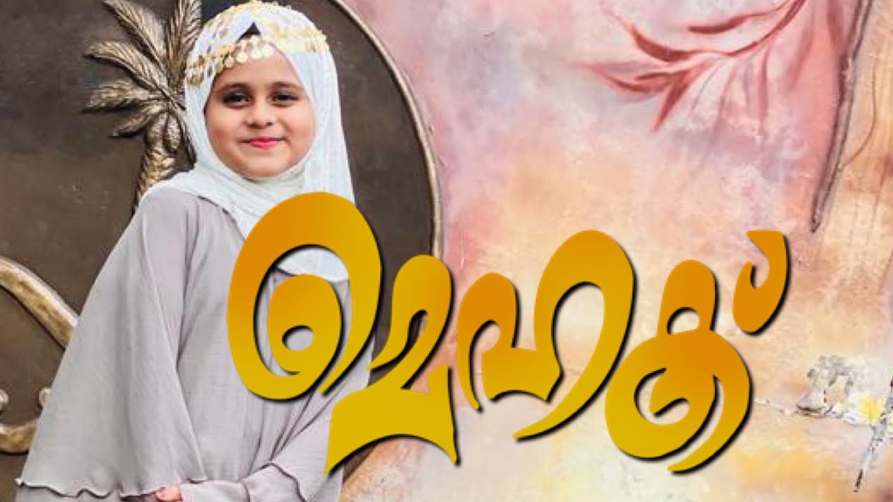 Watch Fathima Beevi New song|മഹതി ഫാതിമ |Riza Faisal Song |Swadiq Perumugam New Song |Fathima Beevi Song| on YouTube Watch Fathima Beevi New song|മഹതി ഫാതിമ |Riza Faisal Song |Swadiq Perumugam New Song |Fathima Beevi Song| on YouTube