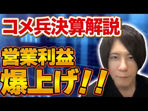 コメ兵決算！営業利益爆上げ！客単価を1.2倍にする戦略とは...？ 【ウリドキ】リユースch