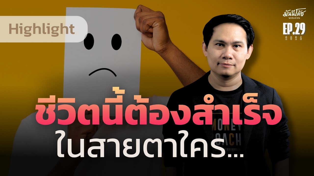 ความสำเร็จที่ต้องให้คนอื่นยอมรับ…ยังเป็นความสำเร็จของเราอยู่ไหม?  | มันนีโค้ชพบประชาชน 2026 : EP.29